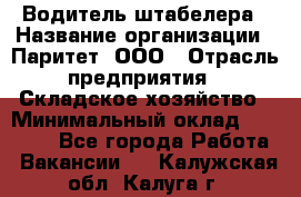 Водитель штабелера › Название организации ­ Паритет, ООО › Отрасль предприятия ­ Складское хозяйство › Минимальный оклад ­ 30 000 - Все города Работа » Вакансии   . Калужская обл.,Калуга г.